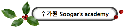 수가원 Soogar's academy